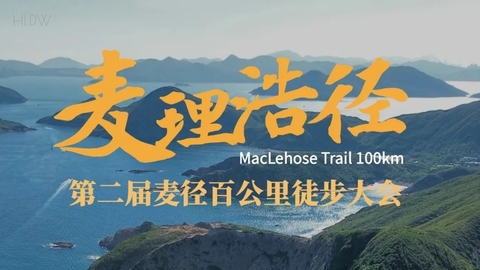 11.19-24【麦理浩径】第二届麦径百公里秋季徒步大会，报名付定金
