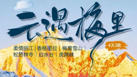 丽江集合【云遇梅里】4天3晚 | 2-12人 | 梅里雪山 | 虎跳峡 | 白水台 | 独克宗古城 | 松赞林寺。报名付定金