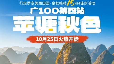 10.25周日【广100第四站·穿越苹塘】金秋行走罗定美丽田园：稻田峰林15KM徒步活动