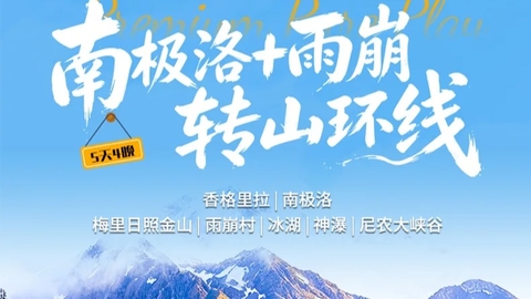 丽江集合5天4晚【南极洛+雨崩转山环线】香格里拉 | 梅里日照金山 |冰湖 | 神瀑| 尼农大峡谷 。报名付定金