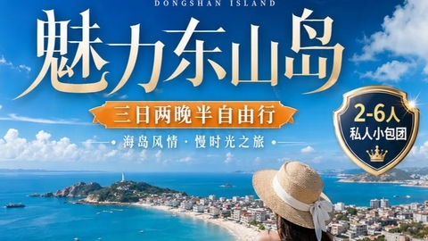 动车往返【东山岛3天】帆船出海、鱼排体验、苏峰山、岩雅村、小鱼骨沙洲、双面海。报名付定金 
