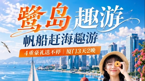 动车往返【鼓浪屿3天】鼓浪屿、南普陀寺、白鹭洲、万国建筑。报名付定金