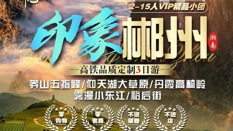 【郴州线路汇总，天天发团】推出多款2-15人订制小团