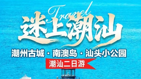 成团了，10.24-25【潮汕&南澳岛】潮州古城、南澳岛跨海大桥、网红灯塔、北回归线。报名付定金。