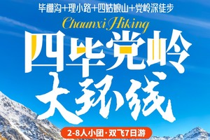双飞往返【党岭7日】毕棚沟、理小路、四姑娘山、党岭深徒步2-8人小团。报名付定金
