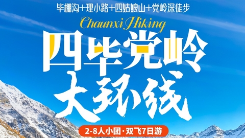 双飞往返【党岭7日】毕棚沟、理小路、四姑娘山、党岭深徒步2-8人小团。报名付定金