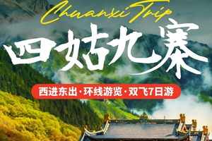双飞往返【四姑九寨7日】四姑娘山、九寨沟、红海子、鱼子西、黄龙、墨石公园、亚拉雪山，2-8人小团。报名付定金