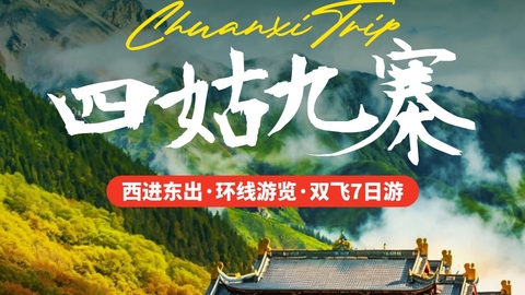 双飞往返【四姑九寨7日】四姑娘山、九寨沟、红海子、鱼子西、黄龙、墨石公园、亚拉雪山，2-8人小团。报名付定金