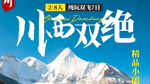 双飞往返【川西双绝7日】稻城亚丁+四姑娘山、理塘、鱼子西、丹巴、墨石公园，2-8人小团。报名付定金