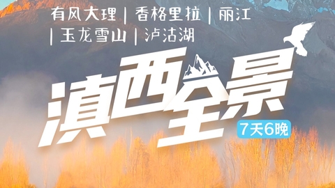 昆明集合【滇西全景7天】洱海、大理、玉龙雪山、香格里拉、丽江、泸沽湖、虎跳峡、普达措。报名付定金