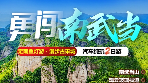 10.17-18【赣州2天】攀龙南小武当山、定南客家古城鱼灯巡游、漫步赣州古城。报名付定金。