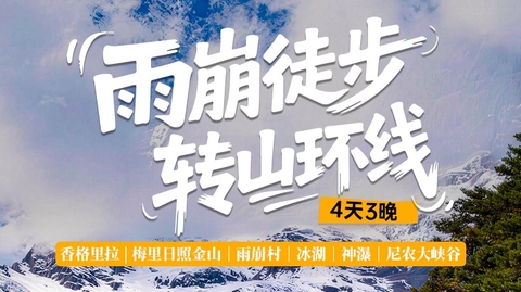 丽江集合【雨崩徒步4天】香格里拉 | 梅里日照金山｜雨崩村｜冰湖｜神瀑｜尼农大峡谷 。报名付定金