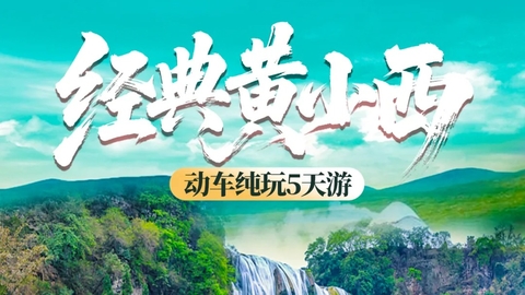 动车往返【秋假. 黄小西5天】黄果树瀑布、荔波小七孔、西江千户苗寨、青岩古镇+赠送《多彩贵州风》表演。报名付定金