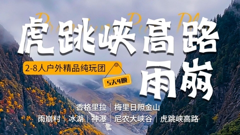 丽江集合【雨崩+虎跳峡5天】香格里拉 梅里日照金山 雨崩村|冰湖|神瀑|尼农大峡谷| 虎跳峡高路。报名付定金