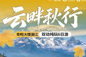 动车往返【秋假.云南 6天】大理、洱海、云杉坪、蓝月谷、丽江古城、束河古镇。报名付定金 
