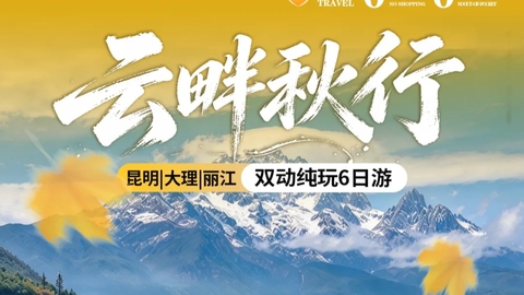 动车往返【秋假.云南 6天】大理、洱海、云杉坪、蓝月谷、丽江古城、束河古镇。报名付定金 