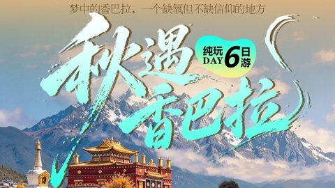 动车往返【秋假. 香巴拉6天】昆明、大理、洱海、丽江、石卡雪山、 香格里拉。报名付定金 