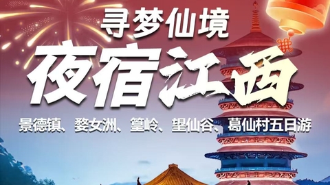 动车往返【秋假. 寻梦江西5天】景德镇、婺女洲、篁岭、望仙谷、葛仙村。报名付定金