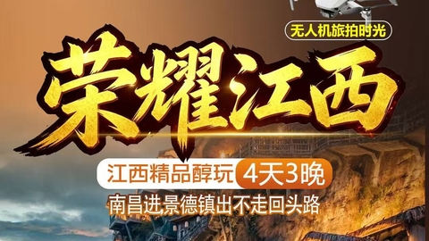动车往返【秋假. 荣耀江西4天】景德镇、三清山、篁岭、望仙谷。报名付定金