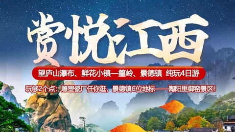 动车往返【秋假. 赏悦江西4天】庐山、景德镇、婺源。报名付定金