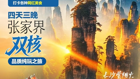 高铁往返【双核张家界4天】长沙、武陵源国家森林公园、天门山、芙蓉镇、凤凰古城。报名付定金