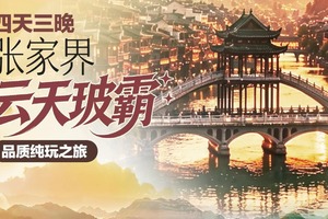 高铁往返【云天玻霸4天】长沙、玻璃桥大峡谷、天门山国家森林公园、芙蓉镇、凤凰古城。报名付定金