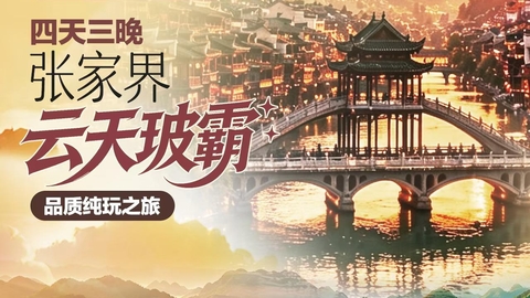 高铁往返【云天玻霸4天】长沙、玻璃桥大峡谷、天门山国家森林公园、芙蓉镇、凤凰古城。报名付定金