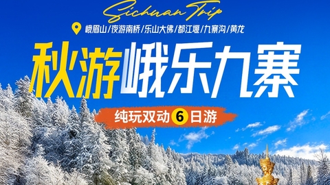 动车往返【秋游. 峨乐九寨6日】峨眉山、乐山大佛-都江堰/熊猫乐园、黄龙、九寨沟。报名付定金