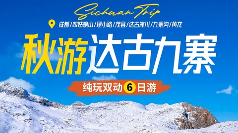 动车往返【秋游. 达古九寨6日】九寨沟＋黄龙＋四姑娘山＋达古冰川。报名付定金