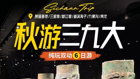 动车往返【秋游. 三九大6日】九寨沟＋黄龙＋三星堆＋熊猫基地+都江堰+叠溪海子。报名付定金