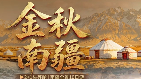 乌鲁木齐集合【金秋南疆10日】天山胜利隧道、罗布人村寨、塔里木胡杨林、托木尔大峡谷、巴楚红海、泽普胡杨林、白沙湖。报名付定金