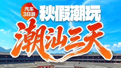 秋假2期【潮汕&南澳岛3天 】潮州古城、南澳岛跨海大桥、网红灯塔、北回归线。报名付定金。