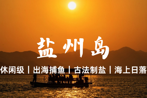 10.25 周日【盐洲岛】转发后55元起，白鹭归巢、绝美日落，渔船出海捕鱼、观古法制盐。