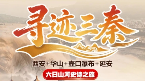 动车往返【秋假.寻迹三秦 6天】山河史诗之旅｜西安・华山・壶口瀑布・延安。报名付定金 