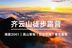10.31-11.1【齐云山露营】晚风枕星而眠、日出云海、星空晚霞一网打尽！轻装徒步可租帐篷。报名付定金。