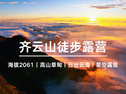 10.31-11.1【齐云山露营】晚风枕星而眠、日出云海、星空晚霞一网打尽！轻装徒步可租帐篷。报名付定金。
