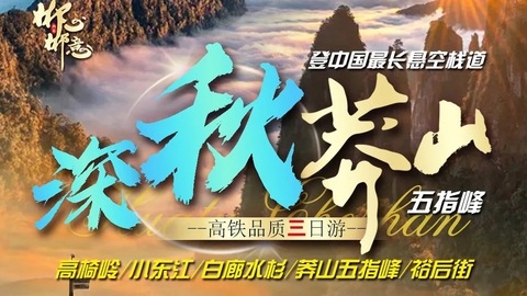 动车往返【深秋莽山.3天】莽山五指峰云海栈道+高椅岭+小东江+白廊水杉+裕后街。报名付定金