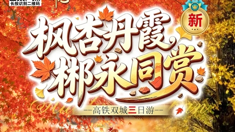 动车往返【郴州枫叶银杏.3天】永州桐子坳银杏+零陵古城+湘江大峡谷枫叶+夜游裕后街+ 九龙水寨竹筏+高椅岭/马皇丘。报名付定金