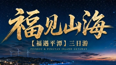 动车往返【福遇平潭3天】平潭岛、自助烧烤、三坊七巷、猴研岛、北部湾。报名付定金 