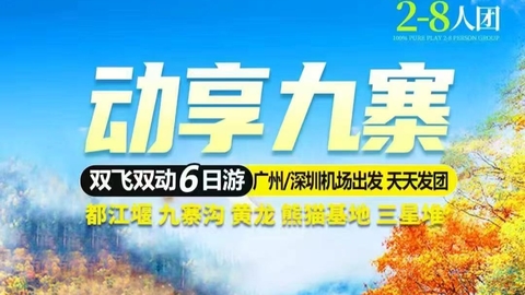 双飞双动【动享九寨6天】 8人小团 九寨沟+黄龙+都江堰+熊猫基地+三星堆。报名付定金 