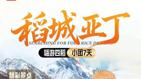 动车飞机可选【稻城小团7天】2-8人团. 稻城亚丁+鱼子西+墨石公园+四姑娘山。报名付定金