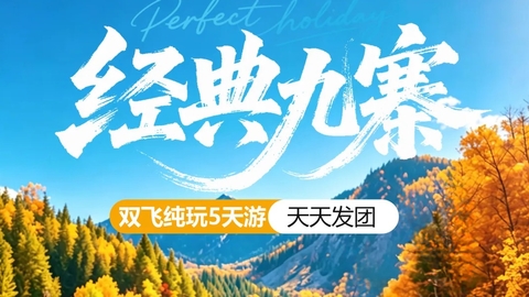 双飞往返【经典九寨5天】成都+九寨沟+黄龙+都江堰or中华大熊猫苑纯玩。报名付定金 