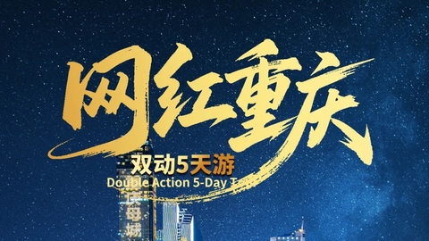 动车往返【网红重庆5天】武隆天生三桥+武隆仙女山+龙水峡地缝+芙蓉洞+芙蓉江游船+磁器口古镇+解放碑+网红洪崖洞。报名付定金