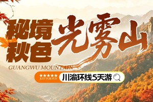 动车往返【秋色光雾山5天】光雾米仓山+邓小平故里+合川钓鱼城+恩阳古镇+磁器口古镇+解放碑+李子坝轻轨穿楼+网红洪崖。报名付定金