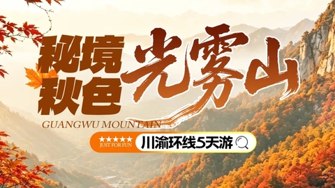 动车往返【秋色光雾山5天】光雾米仓山+邓小平故里+合川钓鱼城+恩阳古镇+磁器口古镇+解放碑+李子坝轻轨穿楼+网红洪崖。报名付定金