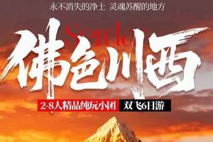 双飞往返【佛色川西6天】圣地色达 四姑娘山 鱼子西 墨石公园 红海子。报名付定金