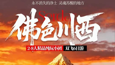 双飞往返【佛色川西6天】圣地色达 四姑娘山 鱼子西 墨石公园 红海子。报名付定金