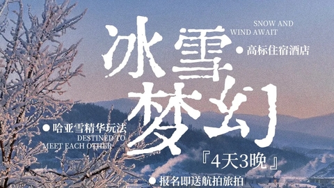 哈尔滨集合【冰雪梦幻C线4天】2-8人精品小团丨亚雪公路+中东铁路小镇+童话雪乡+5s滑雪+马拉爬犁+泼水成冰！报名付定金