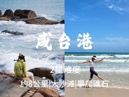 3.22周日【咸台港】69元起，惠东碧海湾-咸台港，9公里海岸线穿越