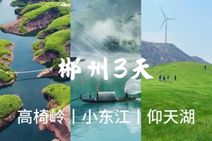 成团了，5.1-3【郴州3天】仰天湖大草原、雾漫小东江、鬼斧神工高椅岭。报名付定金